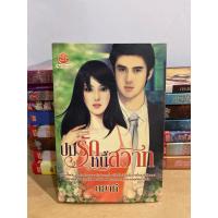 ราคา ปมรักหนี้สวาท โดย ตยาคี (หนังสือนิยายสอง) (28368948366)