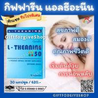ราคา Giffarine L Theanine 50 กิฟฟารีน แอล-ธีอะนีน ลดความเครียด แก้อาการนอนไม่หลับ หลับดี เพิ่มความจำ สมาธิ บำรุงสมอง (9411995640)