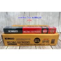 ราคา ลวดเชื่อม KOBELCO โกเบ ลวดเชื่อมไฟฟ้า RB-26 (ยกลัง) (40877307714)