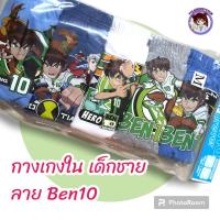 ราคา 5 ตัว สินค้าลิขสิทธิ์ BEN10 CARTOON NETWORK กางเกงใน ขอบยาง เด็กผู้ชาย สกรีนลาย เบนเทน (827070862)