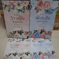 ราคา ซีรีย์แสนรักแสนชัง วิวาห์ชังคุณหมอร้าย+พันธะชังคุณหมอร้าย/มือสอง (11949568598)