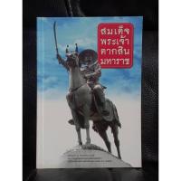 ราคา สมเด็จพระเจ้าตากสินมหาราช (18394862265)