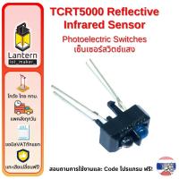 ราคา TCRT5000 Reflective Infrared Sensor Photoelectric Switches เซ็นเซอร์แสง แบบอินฟราเรด (25617094357)