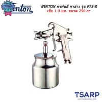 ราคา WINTON กาพ่นสี กาล่าง รุ่น F75-S เข็ม 1.3 มม. ขนาด 750 cc (25859411138)