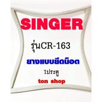 ราคา ขอบยางตู้เย็น SINGER 1ประตู รุ่นCR-163 (23575395998)