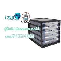 ราคา ORCA ตู้เอกสาร 5 ชั้น รุ่น CFB-5 โครงดำลิ้นเทาใส (43604988656)