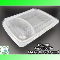 ราคา กล่องใส่อาหาร กล่องพลาสติกใส มี2ช่อง ไม่เป็นไอน้ำ ใส่อาหารได้TP-201 กล่องข้าวพลาสติก กล่องใช้แล้วทิ้ง100ชิ้น (14016648180)