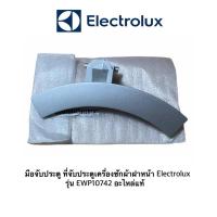 ราคา มือจับประตู ที่จับประตูเครื่องซักผ้าฝาหน้า Electrolux รุ่น EWP10742 อะไหล่แท้ (29467385724)