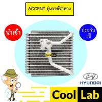 ราคา คอล์ยเย็น นำเข้า ฮุนได แอ็คเซนท์ รุ่นวาล์ว2หาง ตู้แอร์ คอยเย็น แอร์รถยนต์ HYUNDAI ACCENT 1200 009 (26463576500)