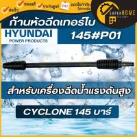 ราคา แท้ ส่งด่วนHYUNDAI ก้านหัวฉีด ก้านฉีด HD-HP-CCL-145#P01 อุปกรณ์เครื่องฉีดน้ำ Cyclone 145 บาร์ ก้านเครื่องฉีดน้ำ (23200388371)