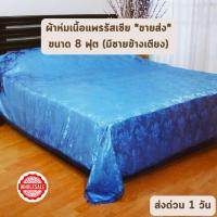 ราคา ส่งด่วน 1 วัน *ขายส่ง* สีพื้น ผ้าห่มแพรรัสเซีย ขนาด 96x104 นิ้ว หรือ 8 ฟุต ใหญ่พิเศษ ผ้าคลุมเตียง 5 และ 6 ฟุต (25313034520)