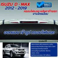 ราคา ISUZU D-MAX ครอบไฟเบรค 2012 - 2019 (1ชิ้น) โครเมี่ยม ประดับยนต์ ชุดแต่ง ชุดตกแต่งรถยนต์ Dmax (23547233184)