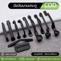 ราคา ที่จับประตู มือจับตู้เสื้อผ้า มือจับ (พร้อมสกรูน็อต) มือจับลิ้นชัก มือจับประตูอลูมิเนียม ด้ามจับ ลูกบิด สีดำ มือจับตู้ (26424730941)