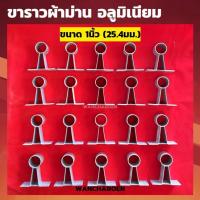 ราคา (แพ็ค/20ตัว) ขาราวผ้าม่าน (ขนาด 6หุน / 1นิ้ว) อลูมิเนียม ตุ๊กตารับแป๊ป ตัวยึดราว ขาจับราวตัว A ตุ๊กตาตัดอลูมิเนียม (24402188785)