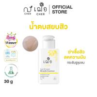 ราคา CHER Acne Oil Control Miracle Essence Oil Free 30 g เฌอ น้ำตบลดสิว 30 กรัม (3256006714)