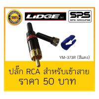 ราคา ปลั๊ก RCA สำหรับเข้าสายขนาด 5 มม./6 มม. (สีแดง) รุ่น YM-373R ยี่ห้อ LIDGE (5233480372)