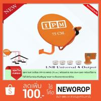 ราคา IPM Ku-Band ชุดจานดาวเทียมไอพีเอ็ม 75 cm. + LNB universal 4 จุดอิสระ พร้อมสาย 50x4 เมตร (1437044146)