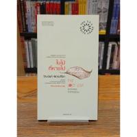 ราคา ใบไม้ที่หายไป โดย จิระนันท์ พิตรปรีชา (43722369649)