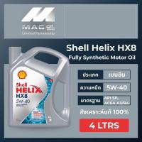 ราคา น้ำมันเครื่องยนต์เบนซินสังเคราะห์แท้ Shell Helix HX8 เบนซิน 5W-40 และ 5W-30 (4 ลิตร) (7433507933)