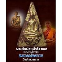 ราคา พระพิมพ์สมเด็จจิตรลดาหลังว่านไพลดำ รุ่นนี้ได้รับอนุญาตจากสำนักพระราชวัง หลวงพ่อถาวร วัดปทุมวนาราม (19613614262)