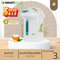 ราคา SMARTHOME กระติกน้ำร้อนไฟฟ้า 2.5 ลิตร รุ่น SJP-7501 (27771809560)