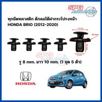 ราคา P-007(1ชุด 5 ตัว) พุกยึดพลาสติกดักลมใต้ฝากระโปรงหน้า HONDA BRIO ปี 2012-2020 กิ๊บล็อคพลาสติก หมุดพลาสติก ฮอลด้า บรีโอ้ (23986500018)
