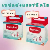 ราคา Tigerplast Caripore Clear แคริพอร์ เคลียร์ เทปใส เทปม้วนใส แต่งแผล (1 ม้วน) (25750993916)