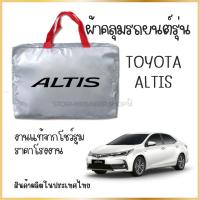 ราคา PNAUTOCARผ้าคลุมรถ TOYOTA ALTIS ผ้า SILVER COAT และ HI PVC อย่างดีหนาพิเศษ ของแท้ (25034867573)