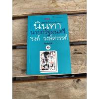 ราคา นินทานายกรัฐมนตรี . (22014973370)