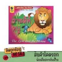 ราคา kidtuk หนังสือนิทานอีสป ราชสีห์ กับ หนู นิทาน 2 ภาษา ไทย อังกฤษ ส่งเสริมการอ่าน พร้อมภาพสีสันสดใส สวยงาม พร้อมส่ง (24119158003)