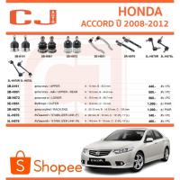 ราคา CJ/333 ลูกหมาก HONDA ACCORD G8 ฮอนด้า แอคคอร์ด ปี 2008-2012 (28477413999)