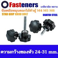 ราคา น็อตมือหมุนดอกไม้ M4 M5 M6 (แพ็คละ 1 ตัว) น็อตพลาสติกสีดำตัวผู้ น็อตหัวดอกไม้ หัวดาว Star Grip Knob Bolt (24109960118)