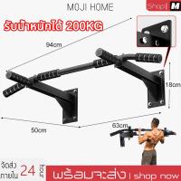 ราคา MOJI บาร์โหนติดผนัง บาร์โหนดึงข้อ บาร์โหน บาร์ดึงข้อ สร้างกล้ามเนื้อ Pull Up Station Chin Up Bar Dip Bar Push Up Station (29191446052)