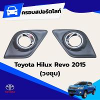 ราคา กรอบไฟสปอร์ตไลท์ ในกันชน TOYOTA REVO 15 (55402200365)
