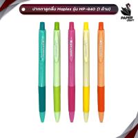ราคา Maples (เมเปิ้ล) ปากกาลูกลื่น รุ่น MP-840 หมึกน้ำเงิน ( 1 ด้าม คละสี ) (43010214905)