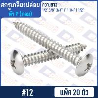 ราคา สกรูเกลียวปล่อย #12 (หัวกลม/หัว P) น็อตเกลียวปล่อย สกรูเกลียวเหล็กหัวกลม【แพ็ค 20 ตัว】 (48704460585)