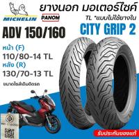 ราคา ยางนอก Michelin City Grip 2 ADV150 ADV160 หน้าF 110/80-14 หลังR 130/70-13 TLแบบไม่ใช่ยางใน (46205126489)
