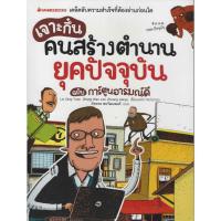 ราคา เจาะกึ๋นคนสร้างตำนานยุคปัจจุบัน ฉบับการ์ตูนอารมณ์ดี (ฉบับการ์ตูน) (57752952934)
