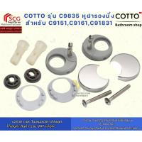 ราคา COTTO รุ่น C9835 หูฝารองนั่ง สำหรับ C9151,C9161,C91831 (56350217547)