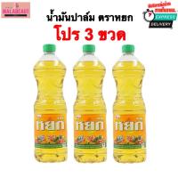 ราคา [หยก3ขวด] น้ำมันหยก น้ำมันปาล์ม ตราหยก น้ำมันพืช ขนาด1ลิตร ในไลฟ์ถูกมาก (41303750909)