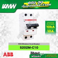ราคา S202M-C10 เซอร์กิตเบรกเกอร์ MCB 2 โพล 10kA ขนาด 10 แอมป์(A) ยี่ห้อ ABB (28774140428)