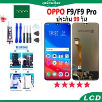 ราคา LCD OPPO F9 / F9 pro หน้าจอ+ทัช หน้าจอโทรศัพท์ หน้าจอ จอ oppo F9 / F9 pro จอแถมชุดไขควง+กาว (22971586082)