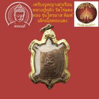 ราคา เหรียญพญาเต่าเรือน หลวงปู่หลิว รุ่นไตรมาส พิมพ์เล็ก ปี 2536 เนื้อทองแดงพร้อมเลี่ยมกรอบทอง80%สวยๆครับ (23555864218)