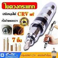 ราคา 【7 ตัวชุด】ไขควง ไขควง ตอก กระแทก ไขควงกระแทก ไขควงตอกกระแทก CRV แท้ ไขควงตอก ใช้ขันน็อต-คลายน็อต (22384424500)