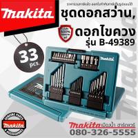ราคา Makita รุ่น B-49389 ชุดดอกสว่าน ดอกไขควง 33 ชิ้น เจาะเหล็ก / เจาะปูน / เจาะไม้ ก้านกลม ใช้สำหรับงานเบา งาน D.I.Y (18814620907)