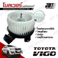 ราคา โบลเวอร์ แอร์รถยนต์ ใช้กับ โตโยต้า วีโก้ Toyota Vigo A/C Blower พัดลมแอร์ โบเวอร์แอร์ โบเว้อ โบเวอร์ พัดลมตตู้แอร์ (24117953032)