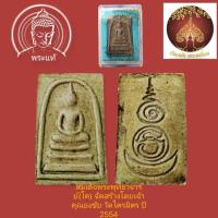 ราคา สมเด็จพระพุทธาจารย์(โต) จัดสร้างโดยเจ้าคุณธงชัย วัดไตรมิตร ปี 2554 จัดสร้างปลุกเสก9วาระพร้อมกล่องเดิม (11745880814)