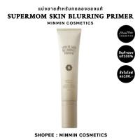 ราคา (LIVEลด50%100.-)แบ่งขายไพรเมอร์เนื้อเซรั่มsupermom SERUM SKIN BLURRING PRIMERแบ่งขายไพรเมอร์ (48350286618)