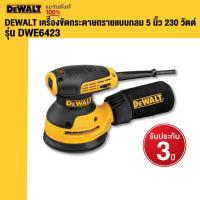 ราคา DEWALT เครื่องขัดกระดาษทรายแบบกลม 5 นิ้ว 230 วัตต์ รุ่น DWE6423 (22521070593)
