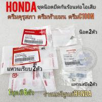 ราคา ของใหม่ น็อตยึดคอท่อไอเสีย ชุดน็อตยึดกันร้อนท่อ ดรีมคุรุสภา ดรีมท้ายมน ดรีมเก่า ดรีมc100n งานแท้ศูนย์/ชุด (25125899977)